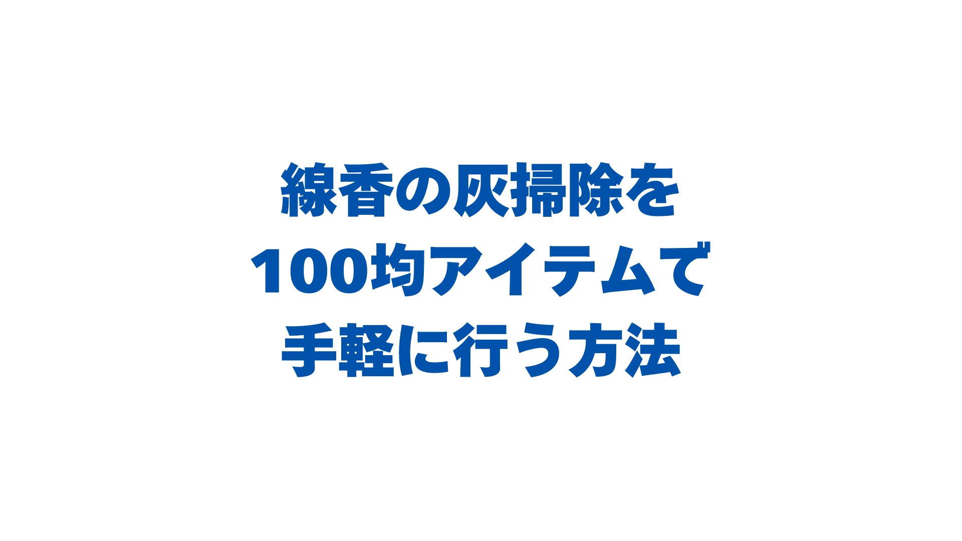 線香の灰掃除は100均で！ダイソー・セリア活用術と綺麗な掃除方法