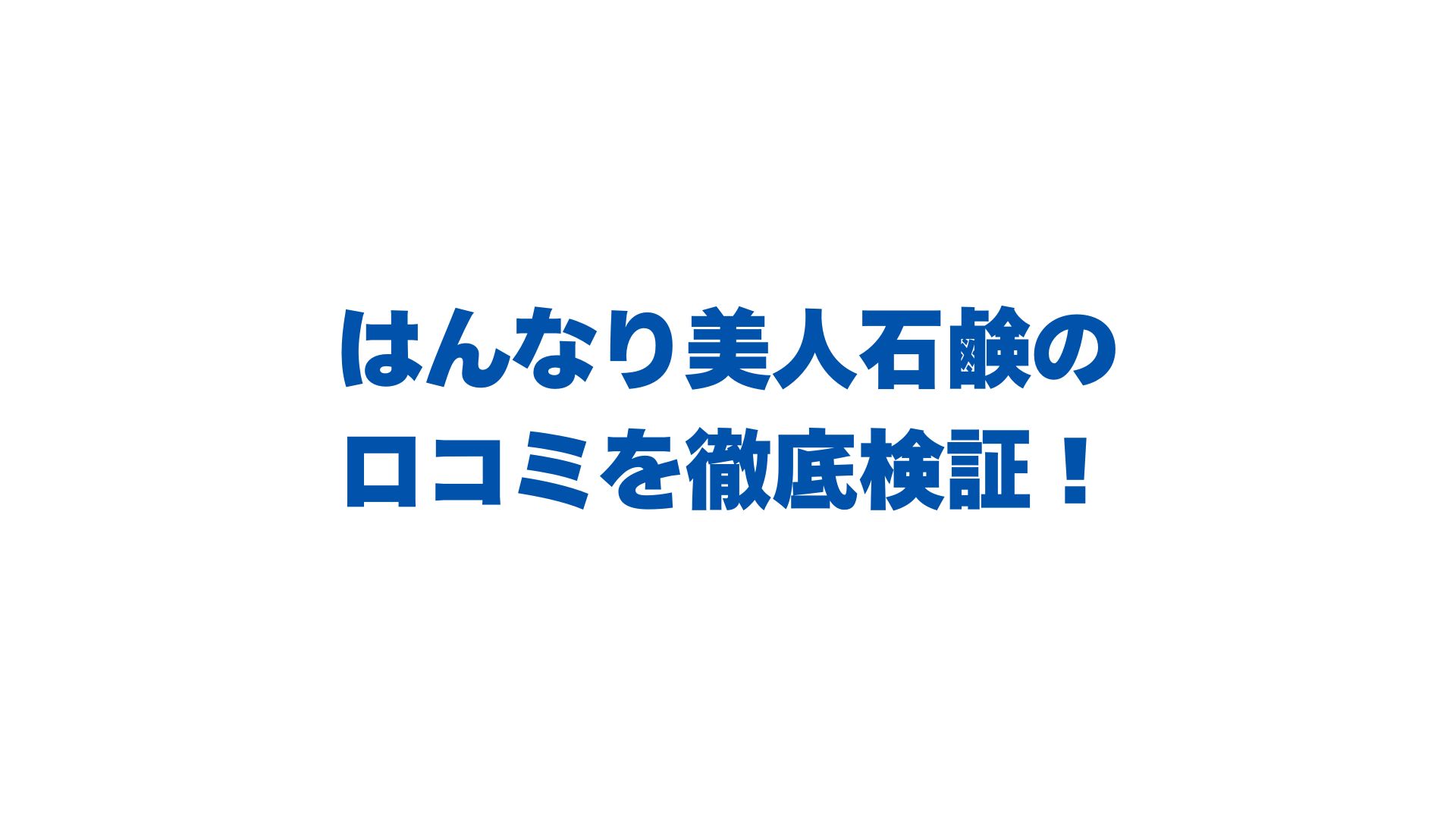 はんなり美人石鹸の口コミを徹底検証！成分・最安値・使い方も解説