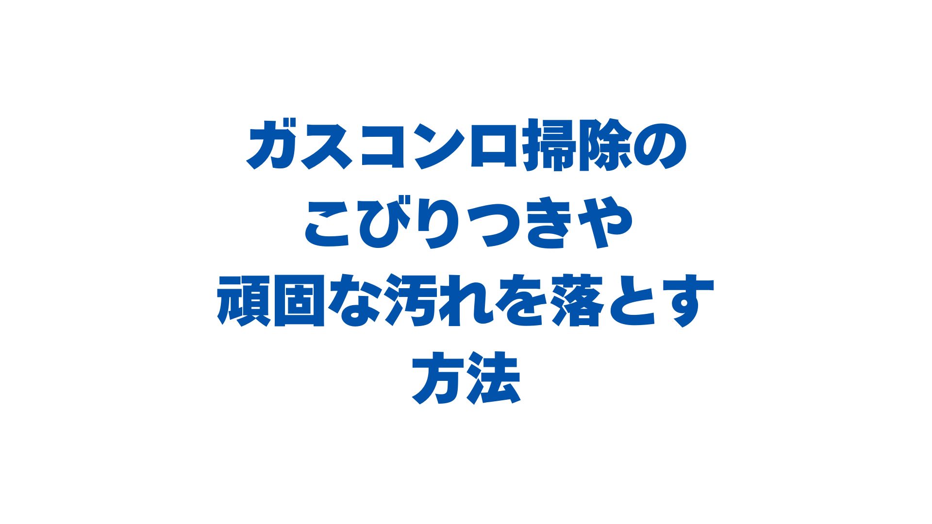 ガスコンロ掃除のこびりつきや頑固な汚れを落とす！焦げ付き撃退術と予防策を紹介