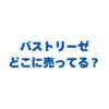 パストリーゼはどこに売ってる？安く買う方法と定価や偽物の見分け方！