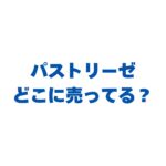 パストリーゼはどこに売ってる？安く買う方法と定価や偽物の見分け方！
