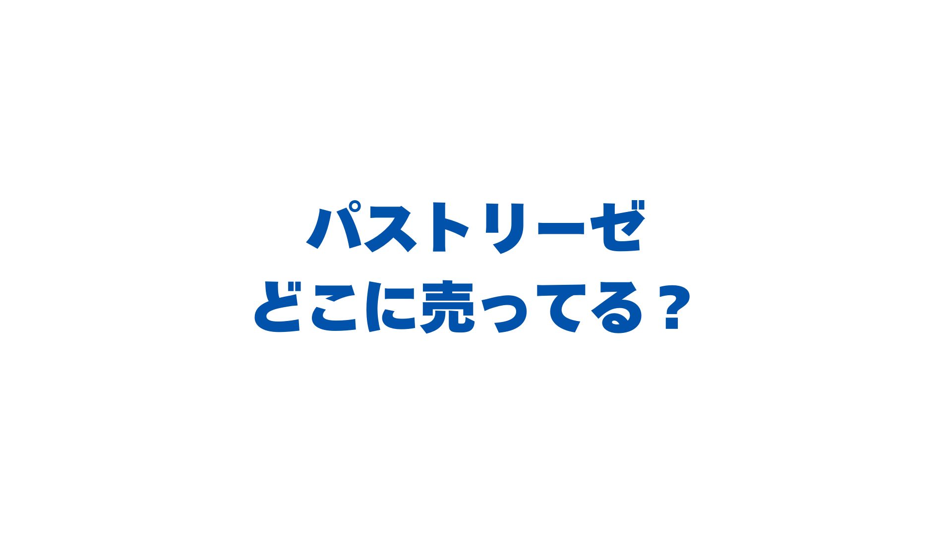 パストリーゼはどこに売ってる？安く買う方法と定価や偽物の見分け方！