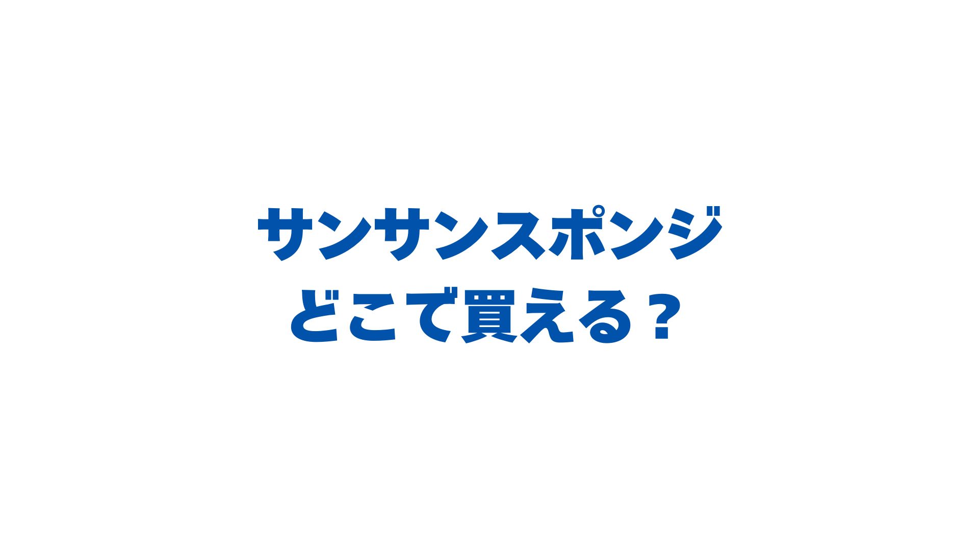 サンサンスポンジはどこで買える？カインズやセリアなど販売店や最安値を徹底解説！