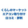 くらしのマーケットのエアコン取り付けの口コミ・評判は？費用相場も徹底解説