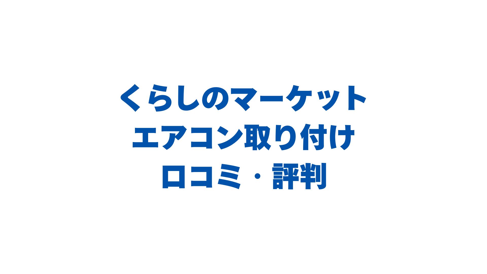 くらしのマーケットのエアコン取り付けの口コミ・評判は？費用相場も徹底解説