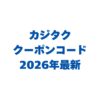 カジタクのクーポンコード2026年最新！お得な使い方も解説
