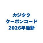 カジタクのクーポンコード2026年最新！お得な使い方も解説