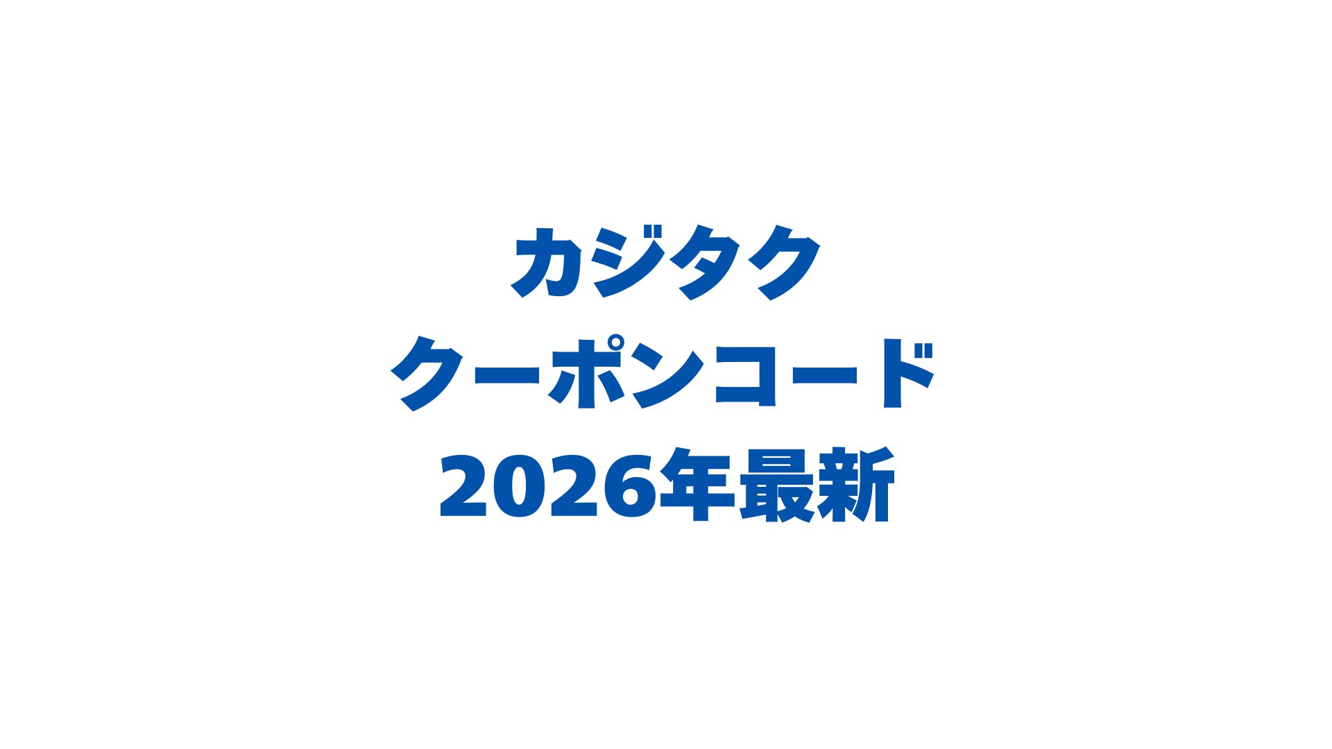 カジタクのクーポンコード2026年最新！お得な使い方も解説