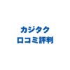 カジタクの口コミ評判を徹底調査！満足度97%の真相とデメリットも解説