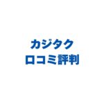 カジタクの口コミ評判を徹底調査！満足度97%の真相とデメリットも解説