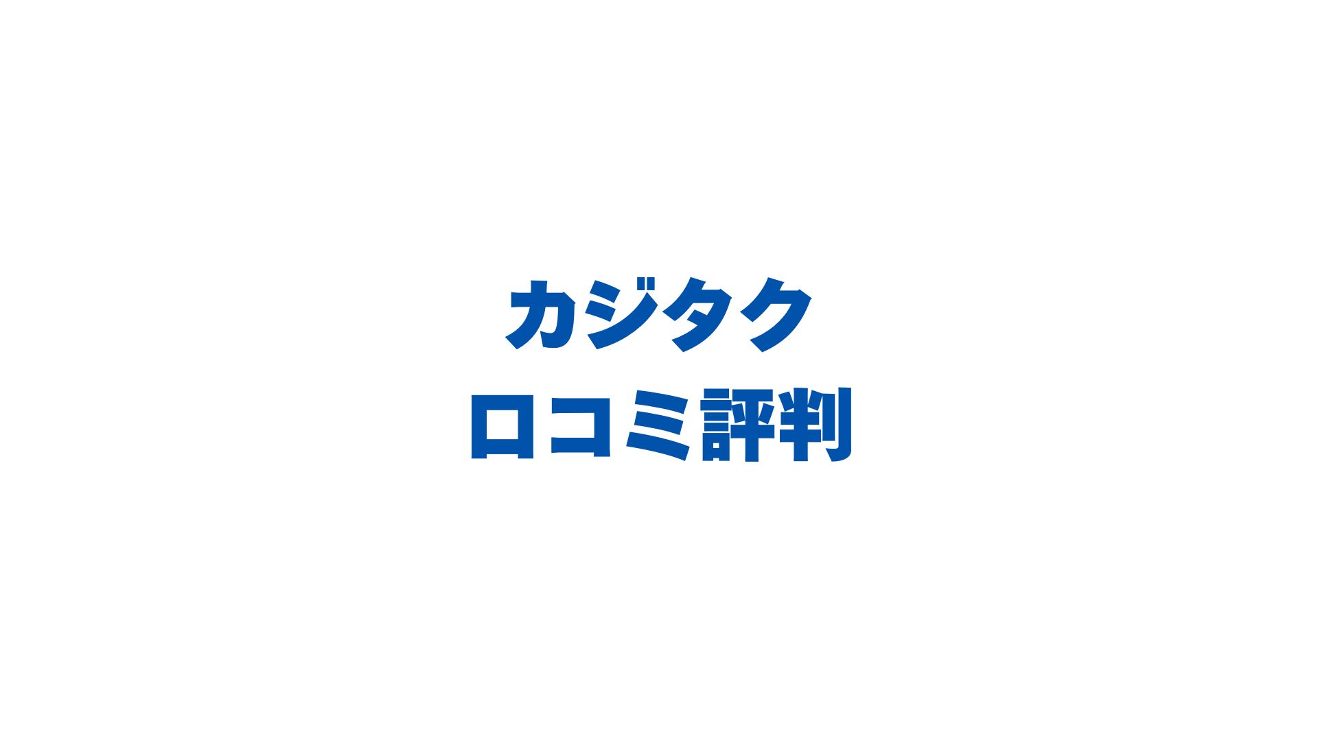カジタクの口コミ評判を徹底調査！満足度97%の真相とデメリットも解説
