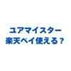 ユアマイスターで楽天ペイは使える？還元率とお得な使い方を解説