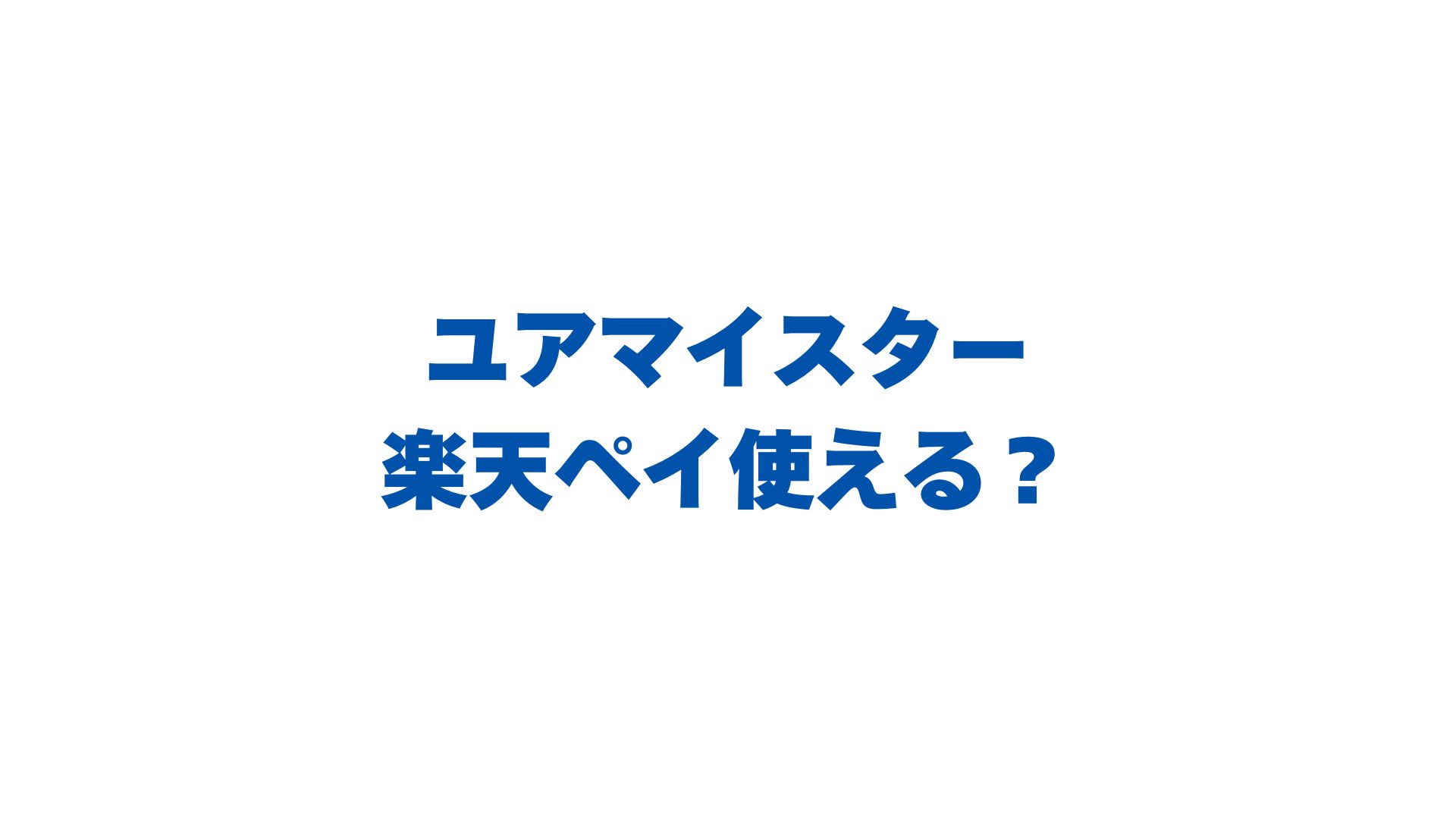 ユアマイスターで楽天ペイは使える？還元率とお得な使い方を解説