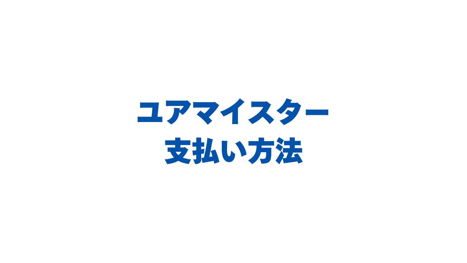 ユアマイスターの支払い方法は？クレカや後払いなど手数料も解説！