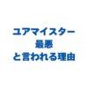 ユアマイスターが最悪と言われる理由と失敗しない使い方【完全ガイド】のプロモーションコード2026全種類まとめ！入力方法も解説のコピー