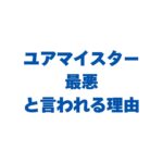 ユアマイスターが最悪と言われる理由と失敗しない使い方【完全ガイド】のプロモーションコード2026全種類まとめ！入力方法も解説のコピー