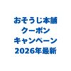 おそうじ本舗のクーポン・キャンペーン2026年最新！使い方も解説
