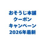 おそうじ本舗のクーポン・キャンペーン2026年最新！使い方も解説