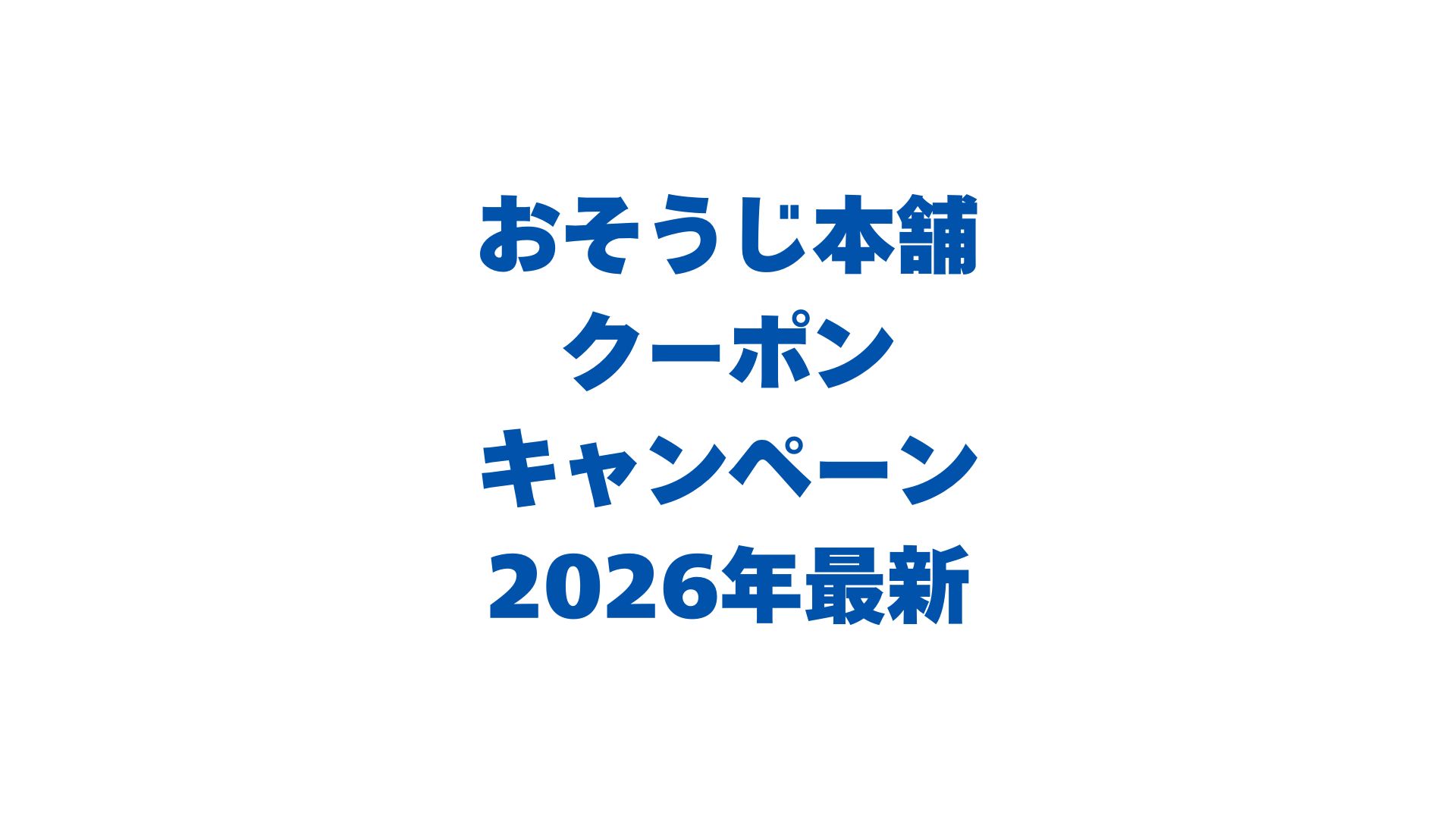おそうじ本舗のクーポン・キャンペーン2026年最新！使い方も解説