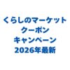 くらしのマーケットのクーポン・キャンペーン情報2026年最新！使い方も解説