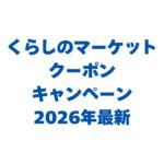 くらしのマーケットのクーポン・キャンペーン情報2026年最新！使い方も解説