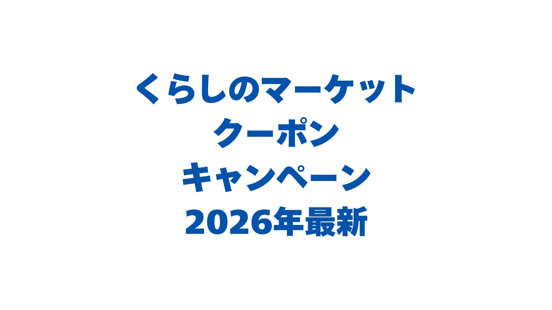 くらしのマーケットのクーポン・キャンペーン情報2026年最新！使い方も解説