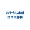 おそうじ本舗の口コミ評判は本当？利用者のリアルな声と料金・選び方を徹底解説