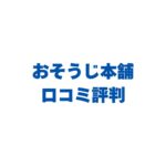おそうじ本舗の口コミ評判は本当？利用者のリアルな声と料金・選び方を徹底解説