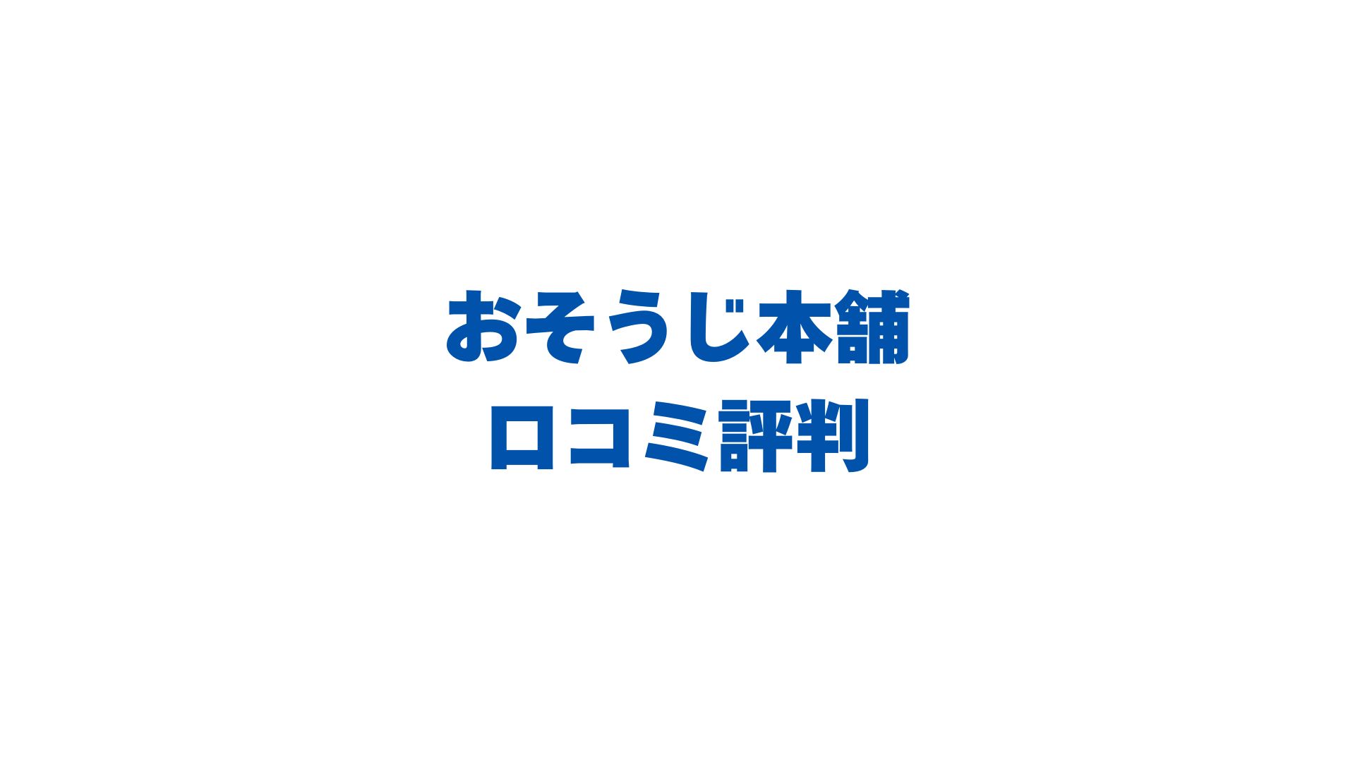 おそうじ本舗の口コミ評判は本当？利用者のリアルな声と料金・選び方を徹底解説