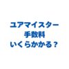 ユアマイスターの手数料はいくらかかる？料金の仕組みと安く頼むコツ