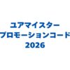 ユアマイスターのプロモーションコード2026全種類まとめ！入力方法も解説