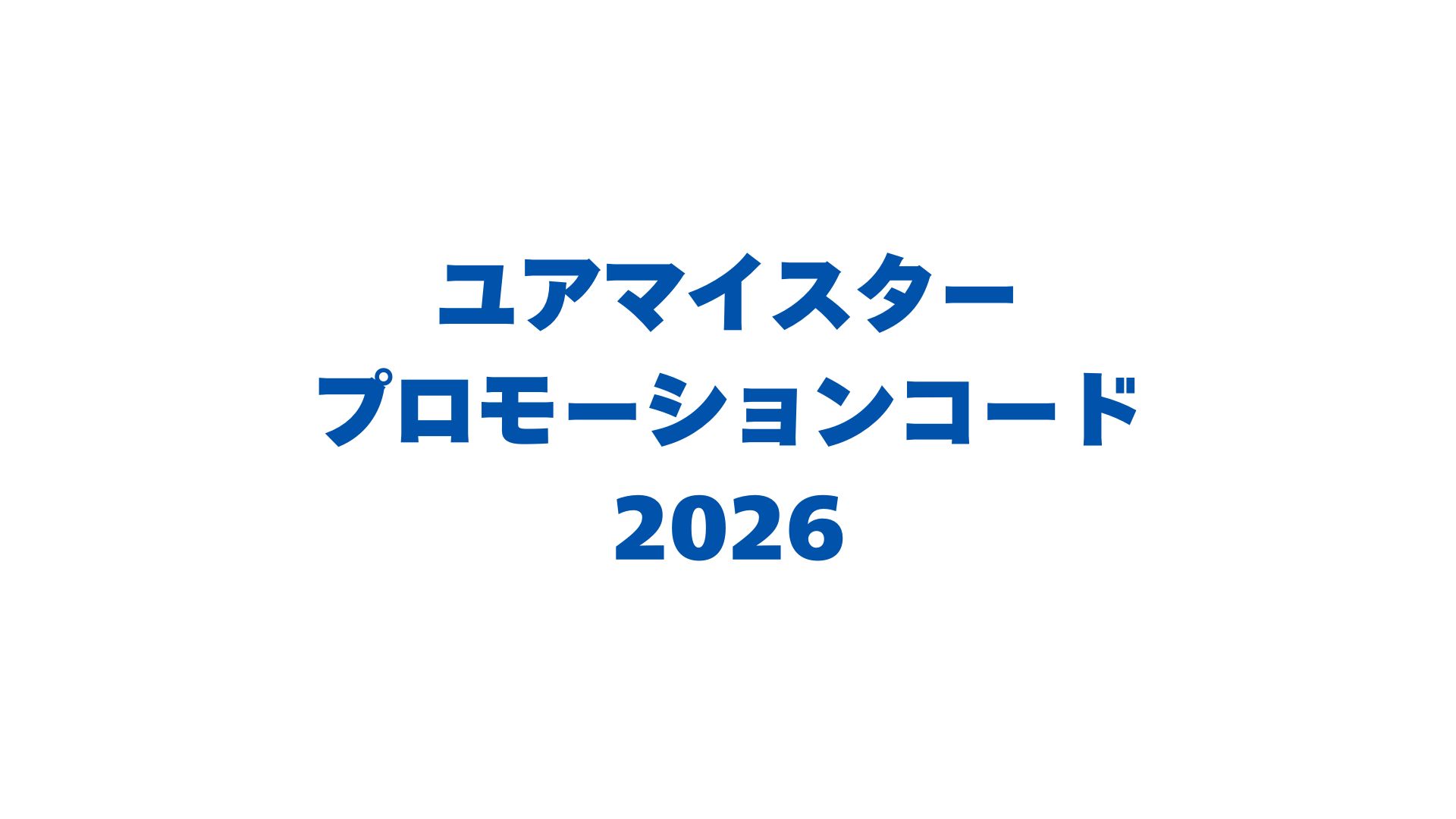 ユアマイスターのプロモーションコード2026全種類まとめ！入力方法も解説