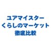 ユアマイスターとくらしのマーケットを比較！どっちがおすすめ？