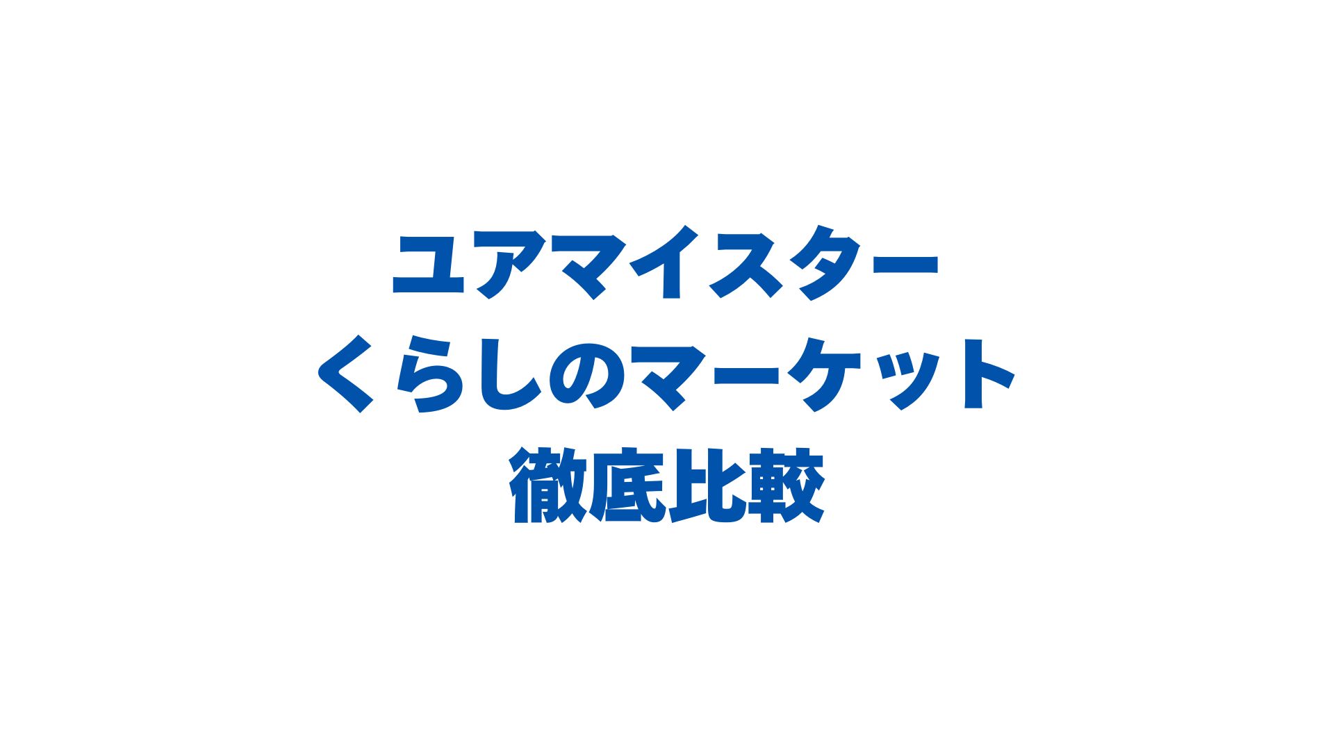 ユアマイスターとくらしのマーケットを比較！どっちがおすすめ？