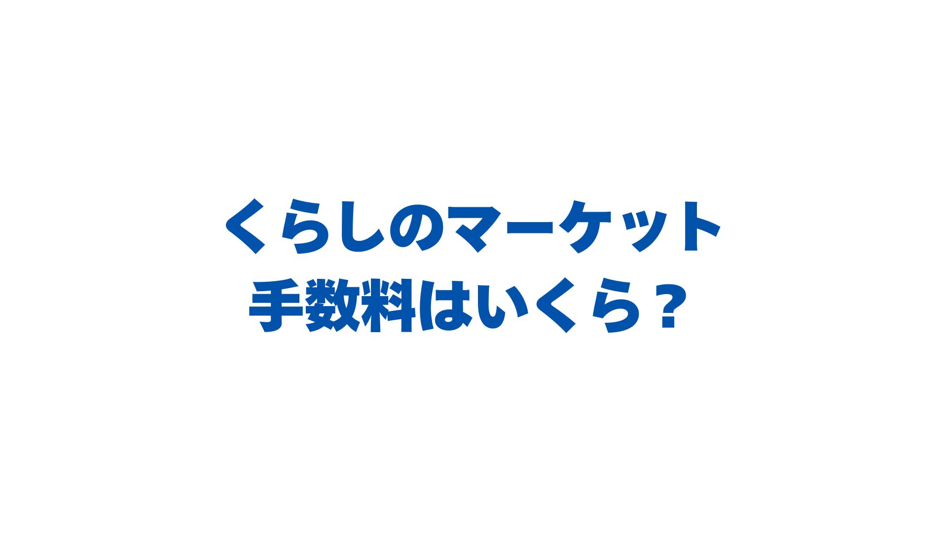 くらしのマーケットの手数料はいくら？利用者0円のしくみと支払い方法