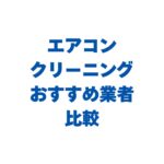 エアコンクリーニングおすすめ業者比較！タイプ別ハウスクリーニングの選び方【2026】