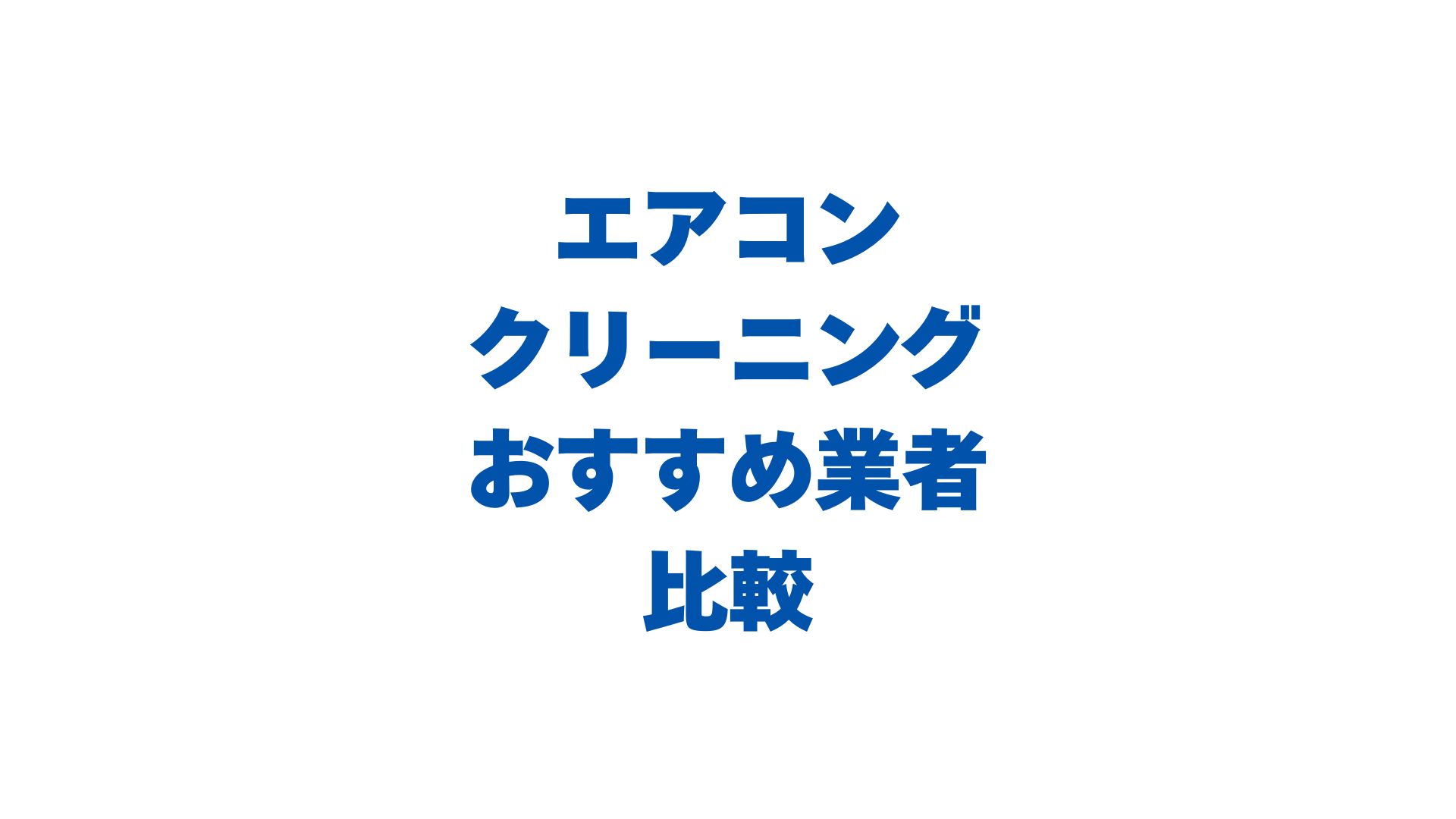 エアコンクリーニングおすすめ業者比較！タイプ別ハウスクリーニングの選び方【2026】