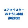 ユアマイスターとおそうじ本舗を比較！どっちがいいか違いを徹底調査