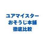 ユアマイスターとおそうじ本舗を比較！どっちがいいか違いを徹底調査