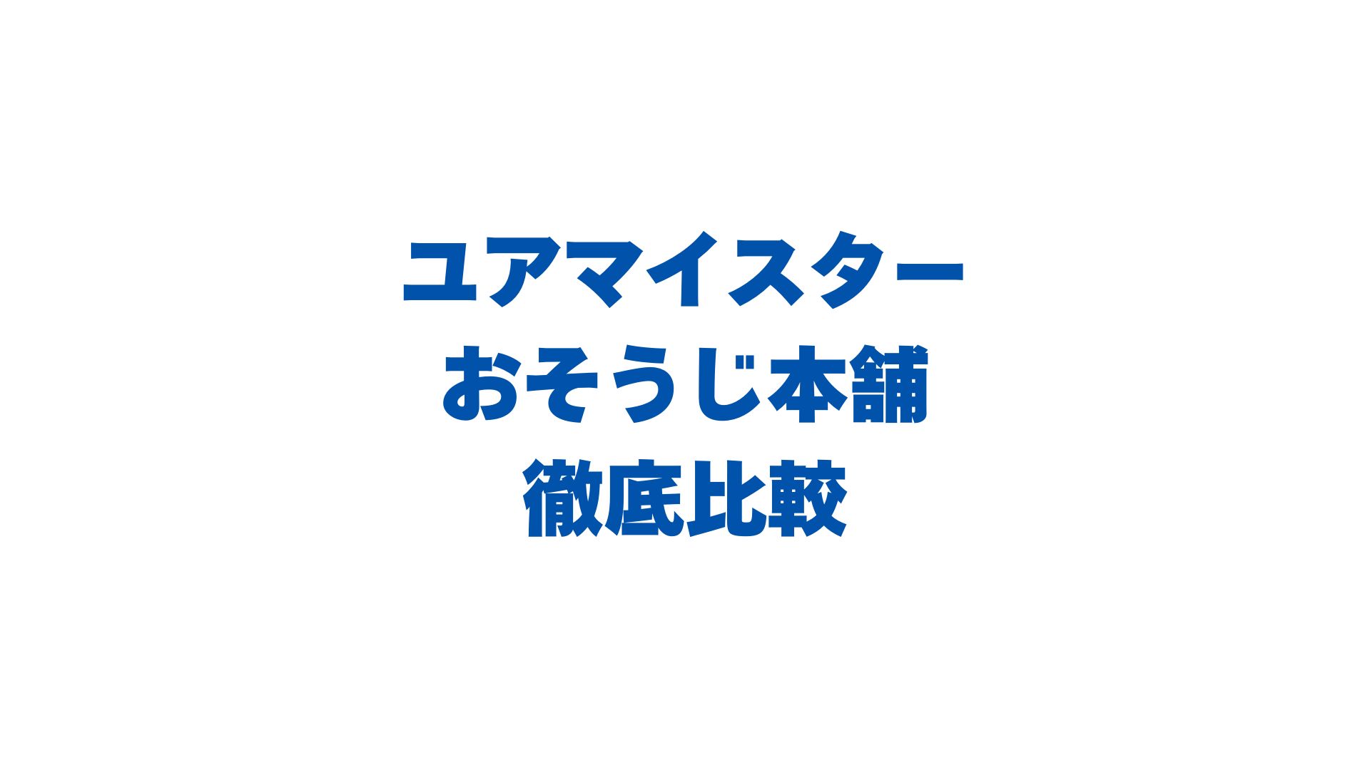 ユアマイスターとおそうじ本舗を比較！どっちがいいか違いを徹底調査