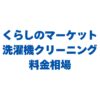 くらしのマーケットの洗濯機クリーニングの料金相場は？縦型・ドラム式で比較