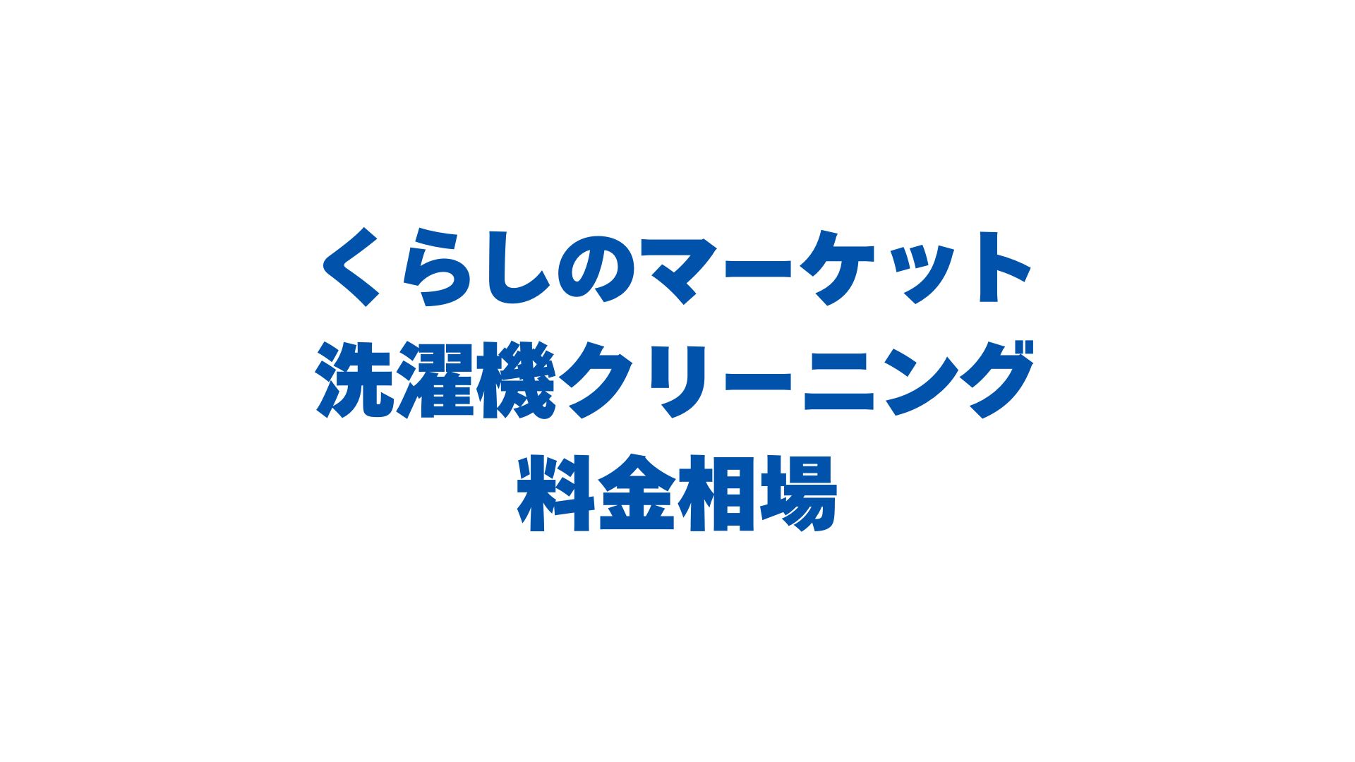 くらしのマーケットの洗濯機クリーニングの料金相場は？縦型・ドラム式で比較