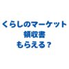 くらしのマーケットの領収書はもらえる？発行方法と経費精算の注意点を解説