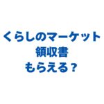 くらしのマーケットの領収書はもらえる？発行方法と経費精算の注意点を解説