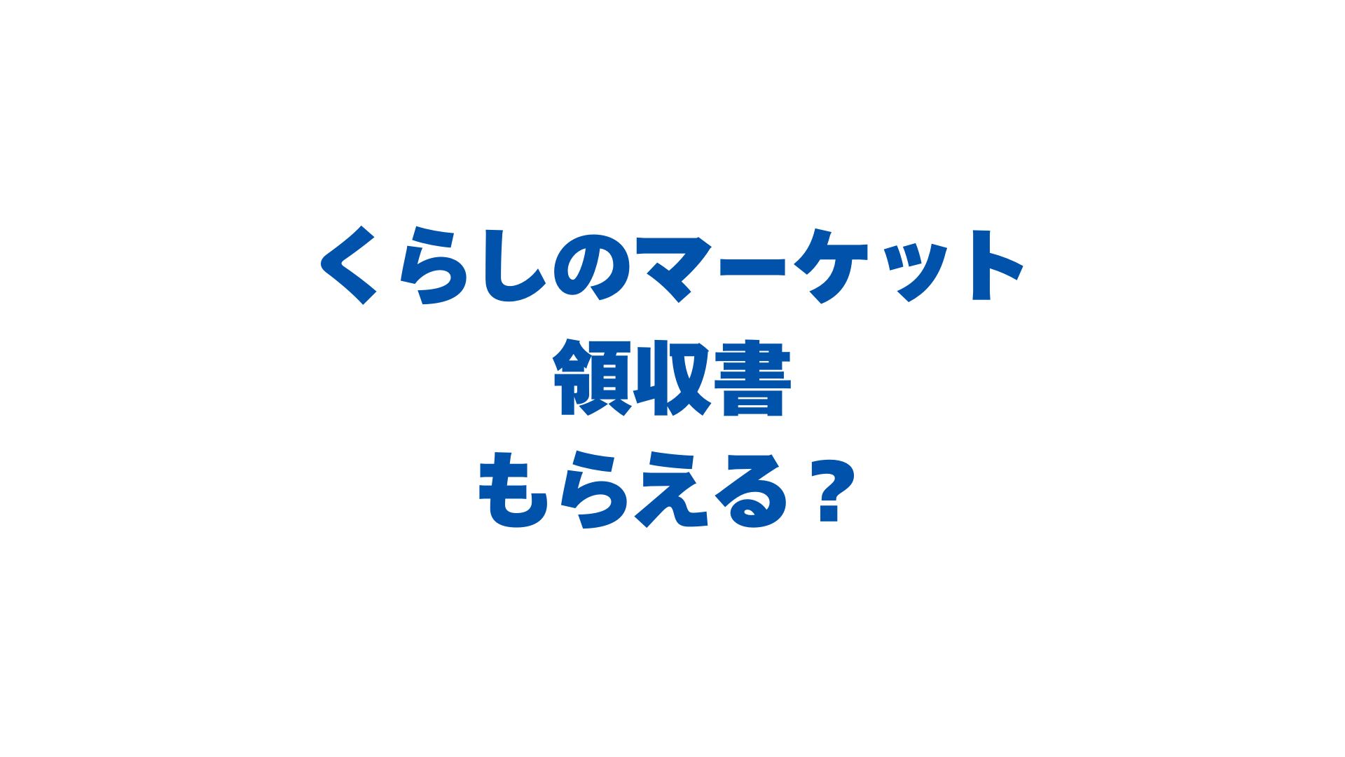 くらしのマーケットの領収書はもらえる？発行方法と経費精算の注意点を解説