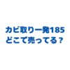 カビ取り一発185はどこで売ってる？販売店と最安値を徹底調査