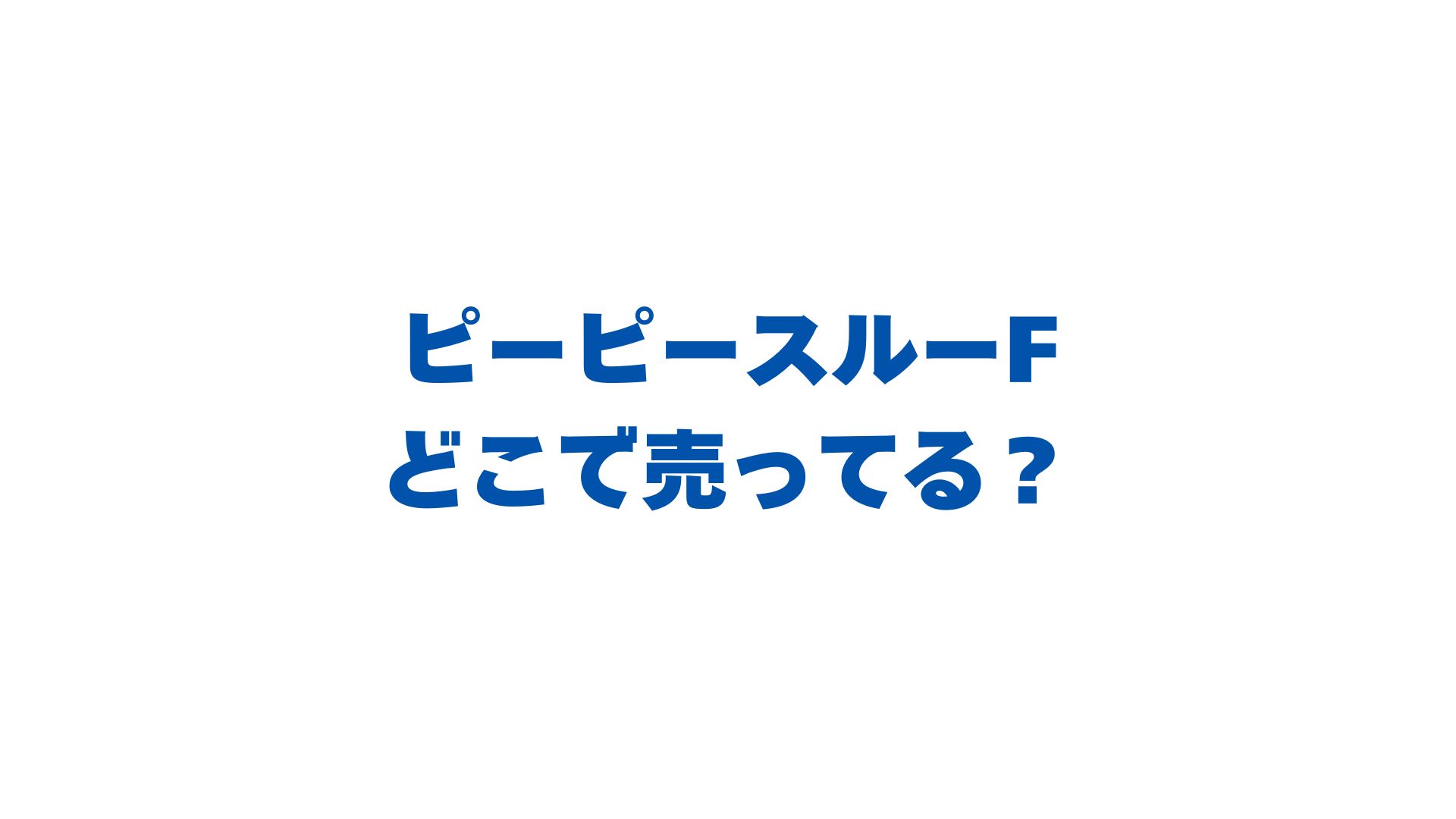 ピーピースルーFはどこで売ってる？販売店とお得な購入先を徹底解説