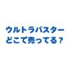 ウルトラバスターはどこで売ってる？販売店と最安値を徹底調査