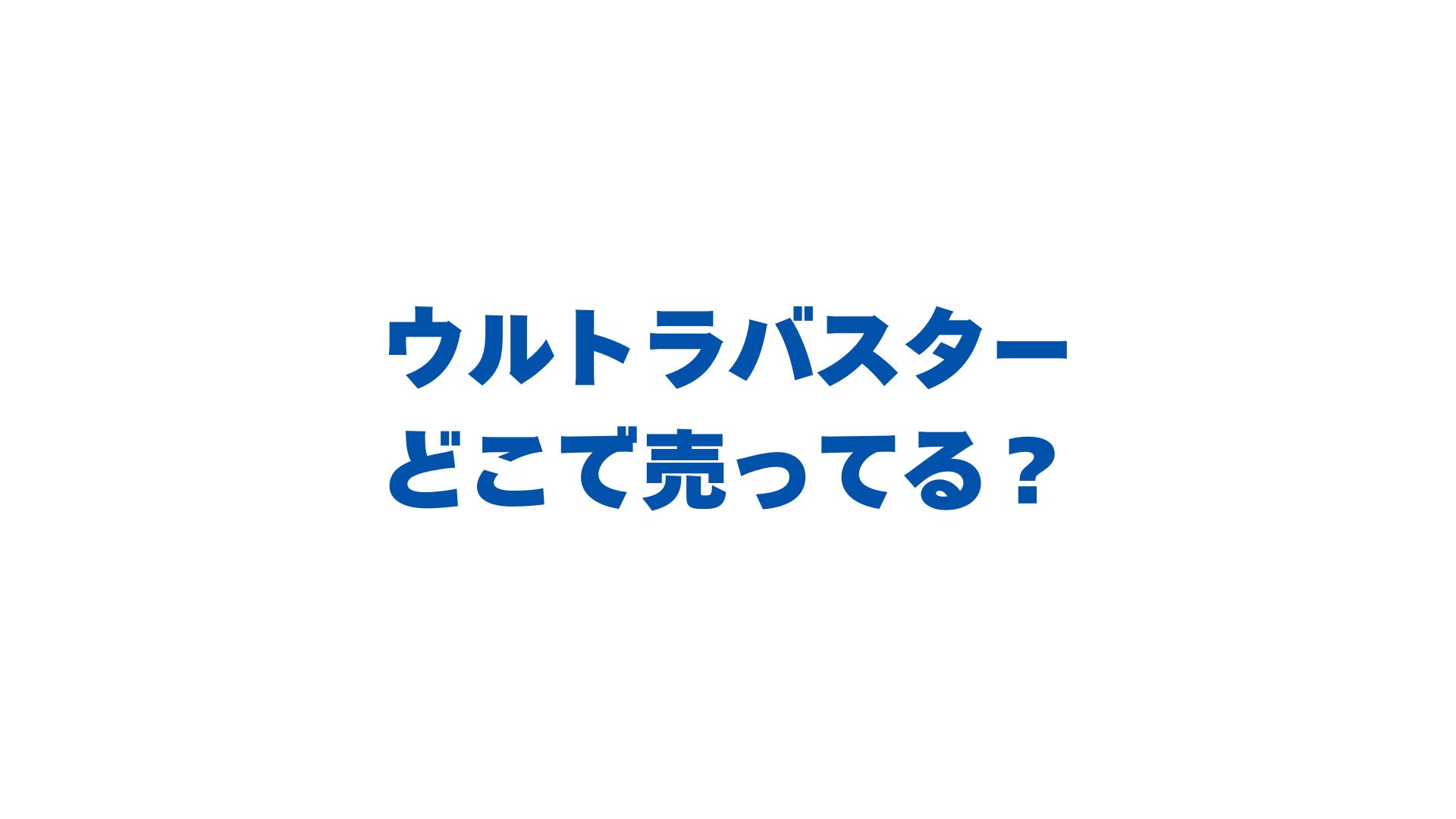 ウルトラバスターはどこで売ってる？販売店と最安値を徹底調査