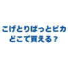 こげとりぱっとビカはどこで買える？販売店と最安値・正しい使い方を徹底解説！